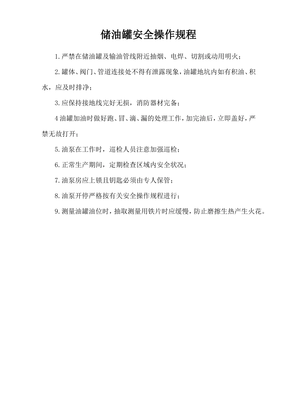 储油罐安全操作规程.doc_第1页