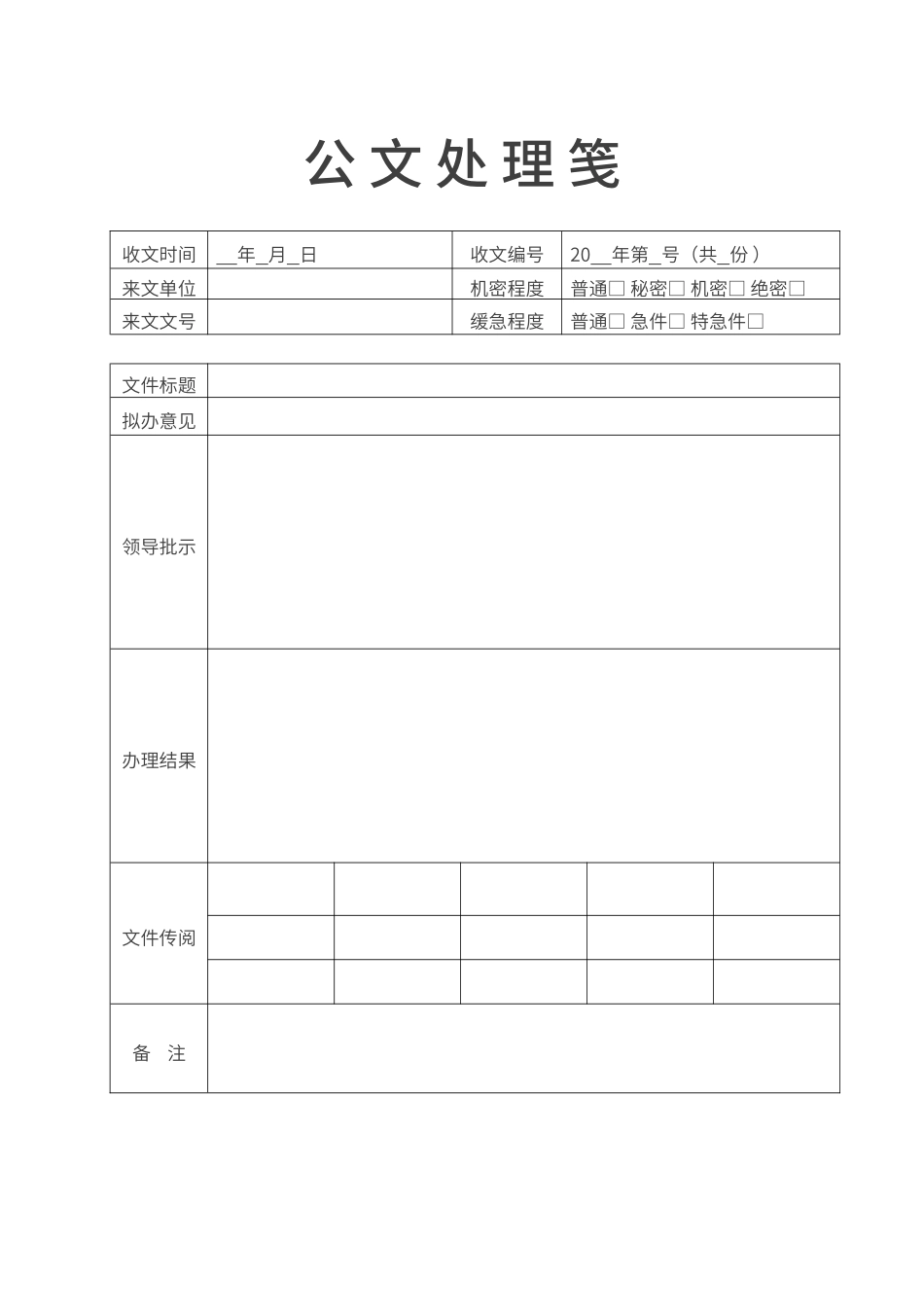 01-【管理制度】-16-公文收文处理笺公文处理单.docx_第1页