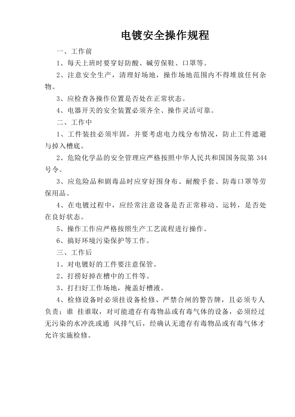 电镀安全操作规程.doc_第1页