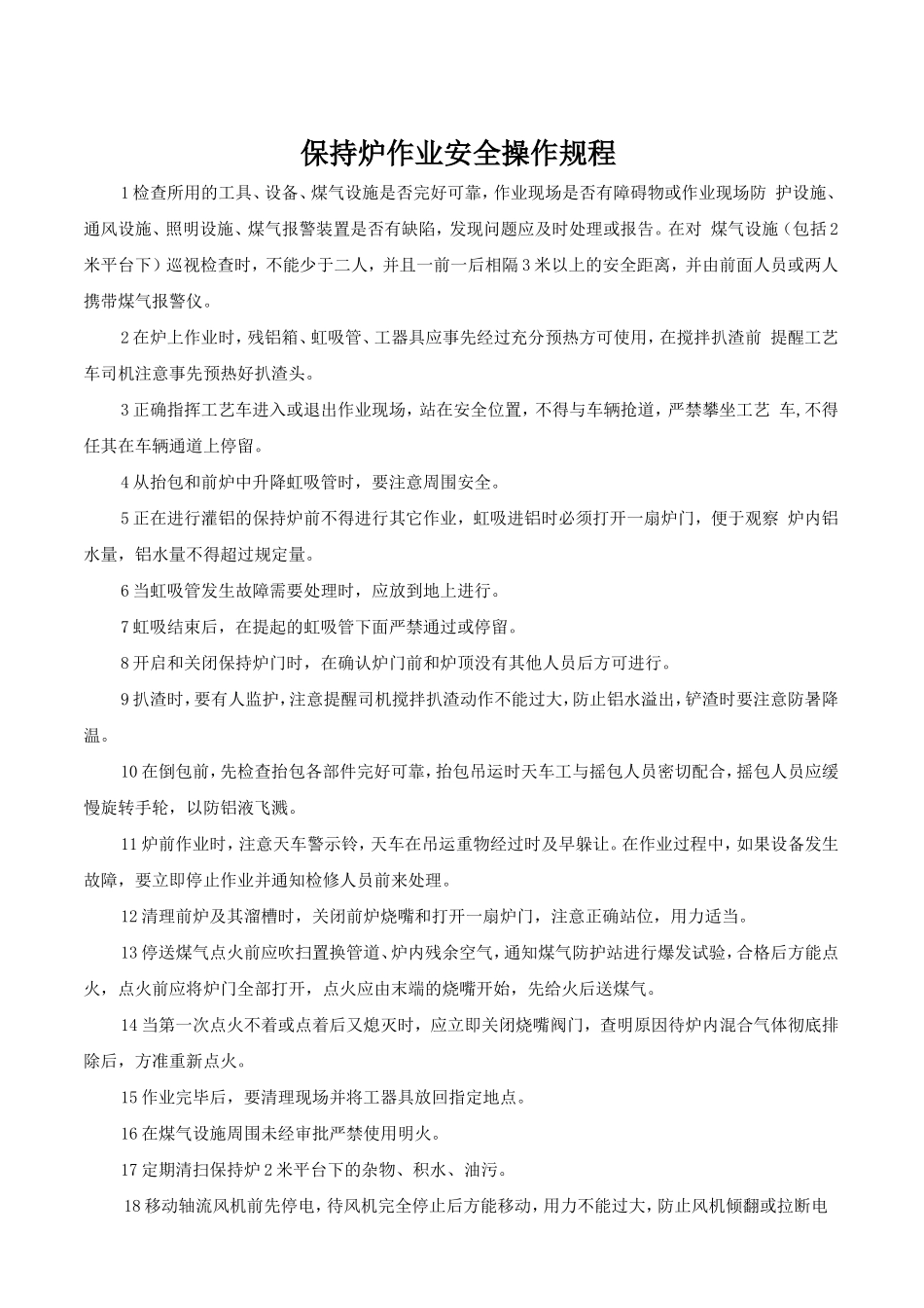 保持炉作业安全操作规.doc_第1页