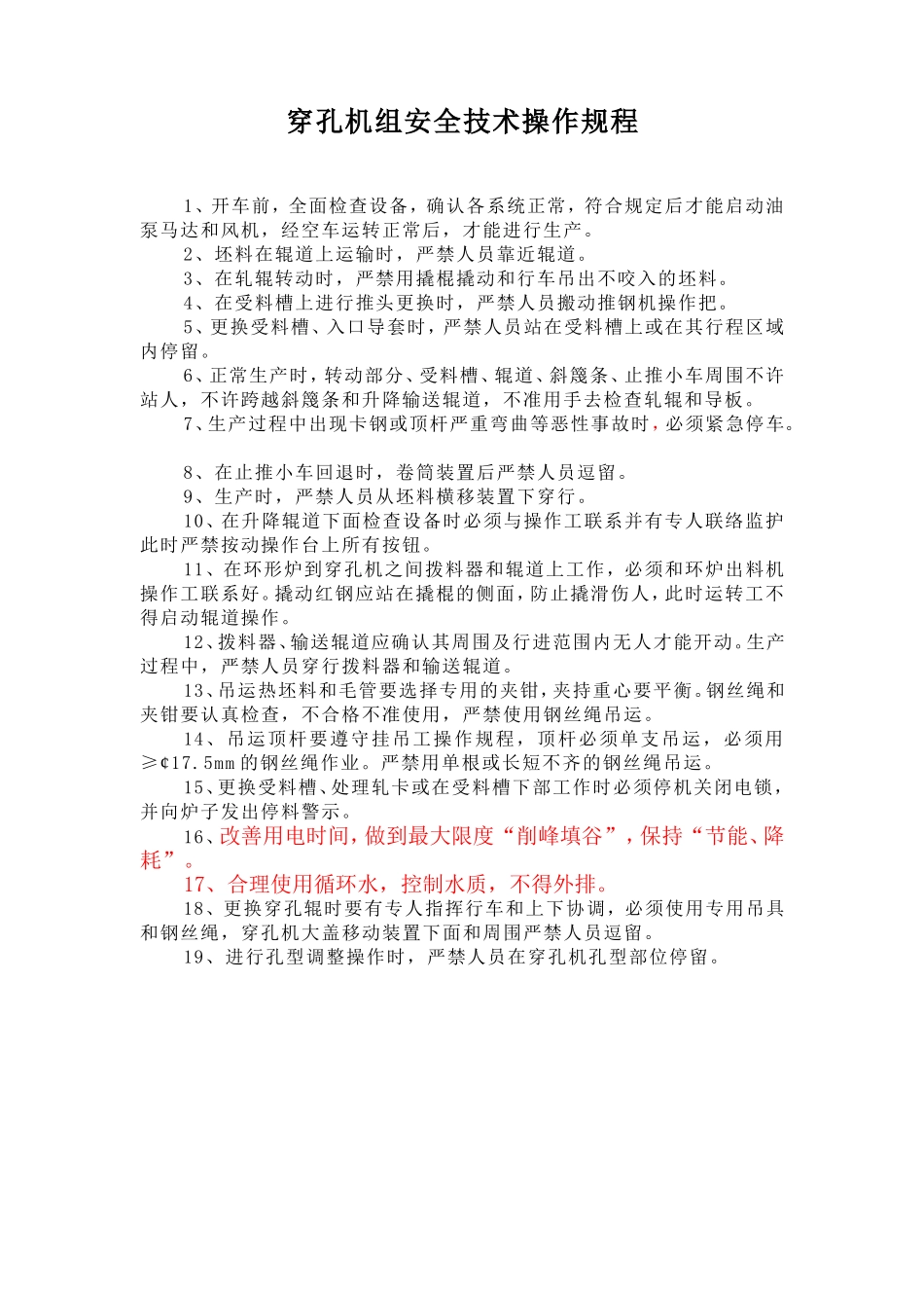 穿孔机组安全技术操作规程.doc_第1页