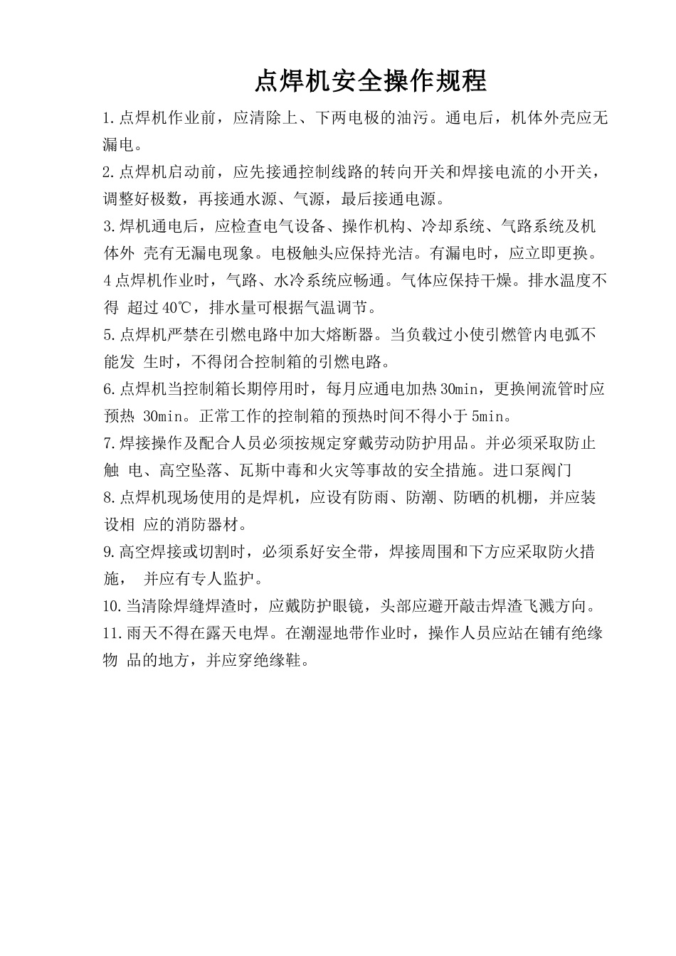 点焊机的安全操作规程.doc_第1页