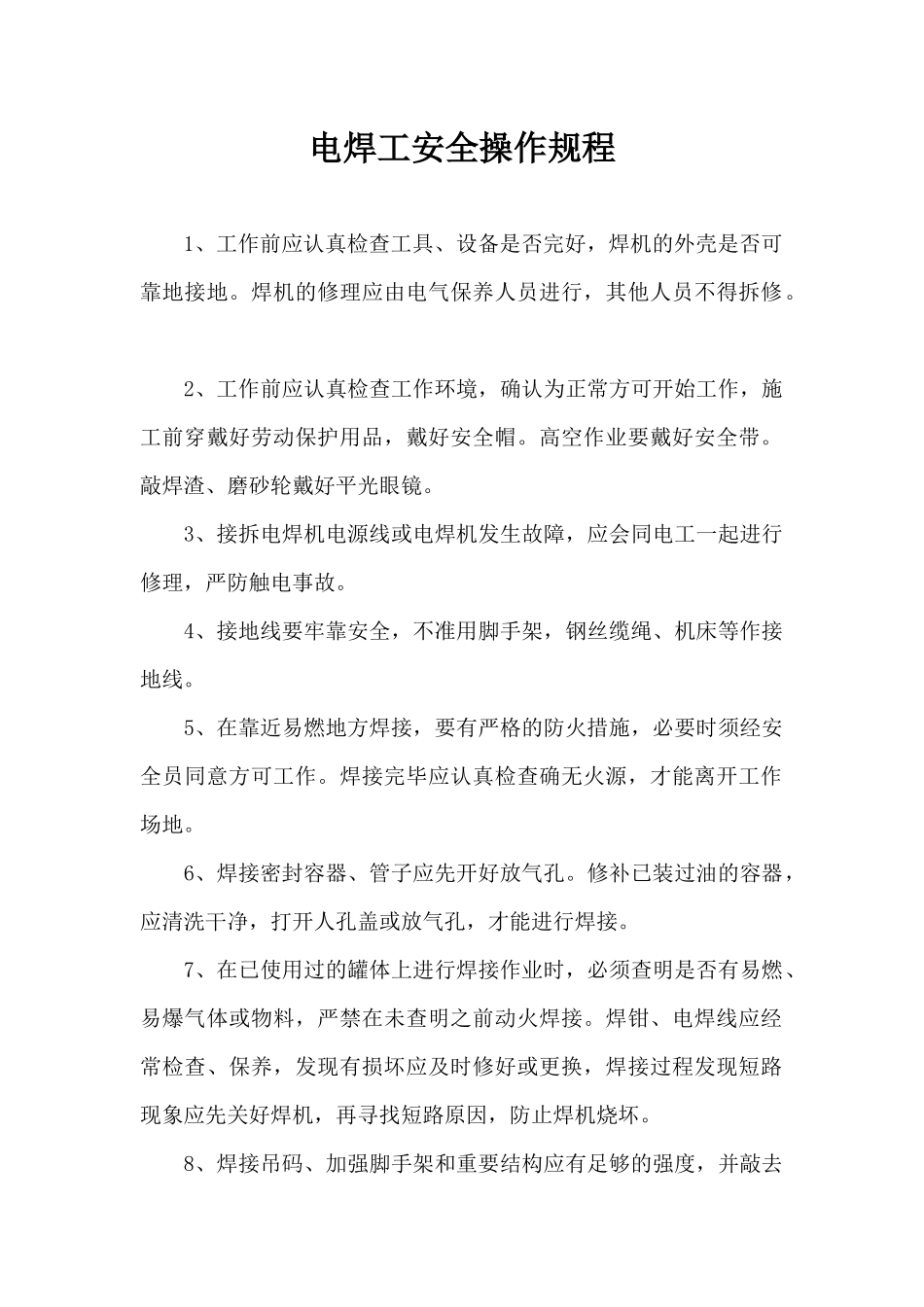 电焊工安全操作规程.docx_第1页