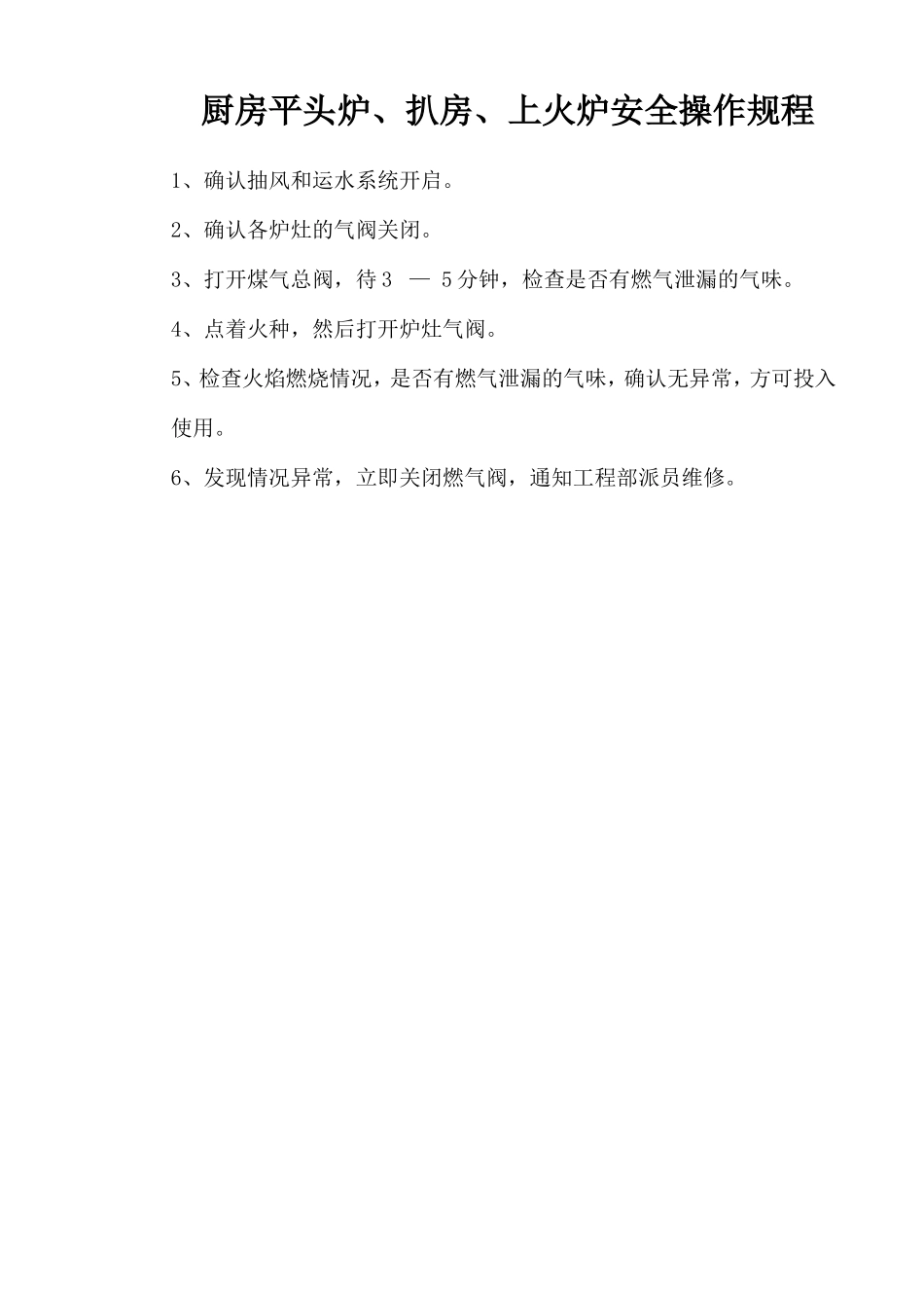 厨房平头炉、扒房、上火炉安全操作规程.doc_第1页