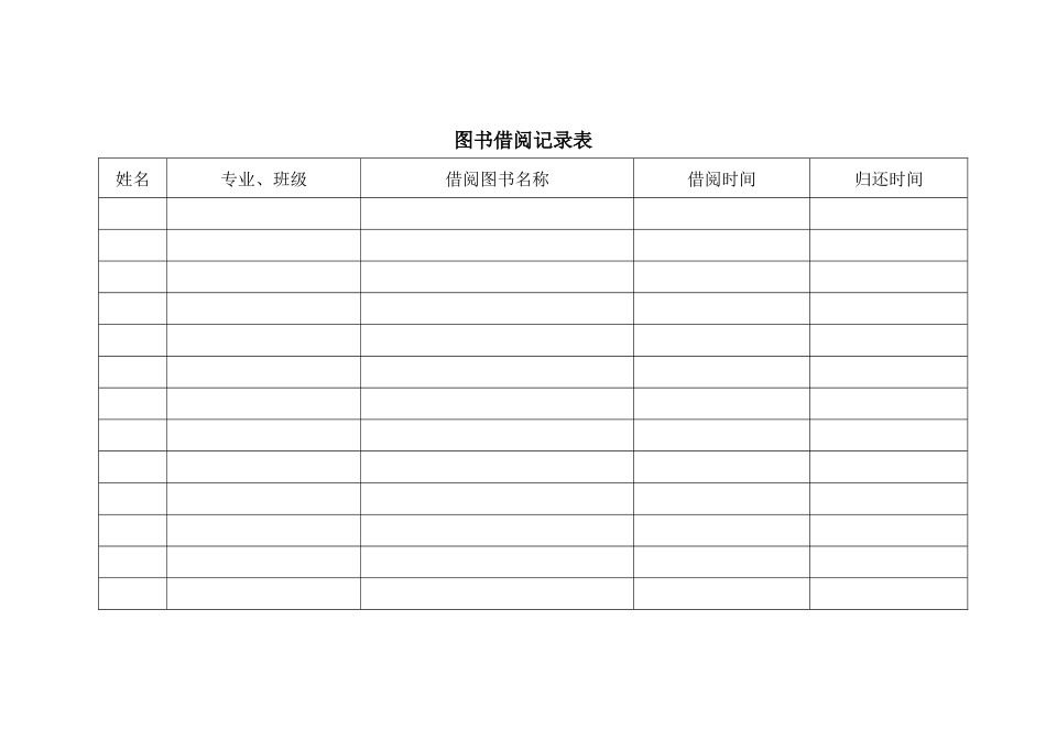 06 -图书借阅记录表.docx_第1页