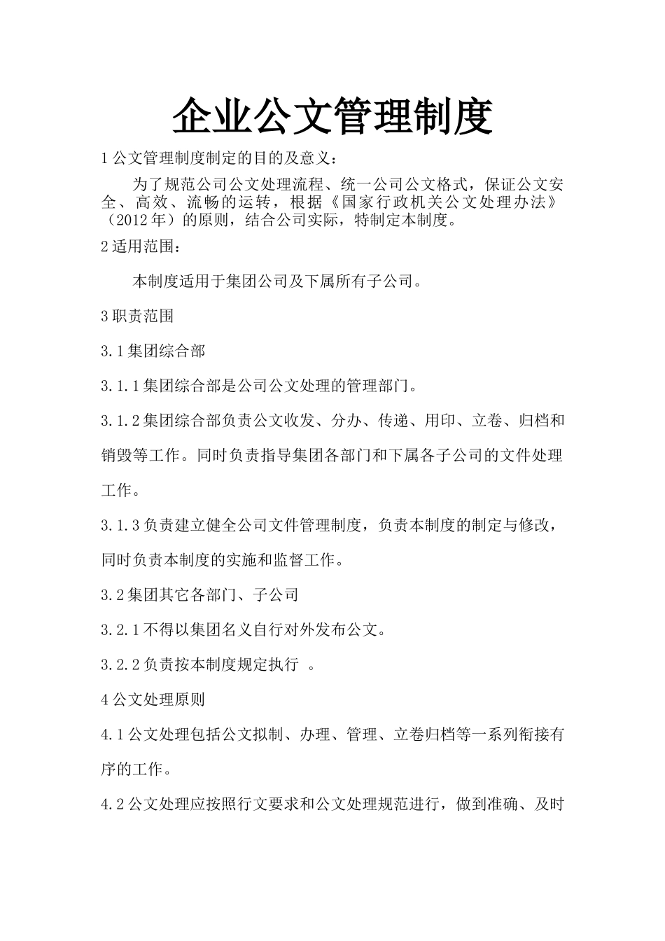 01-【管理制度】-03-企业公文管理制度.docx_第1页