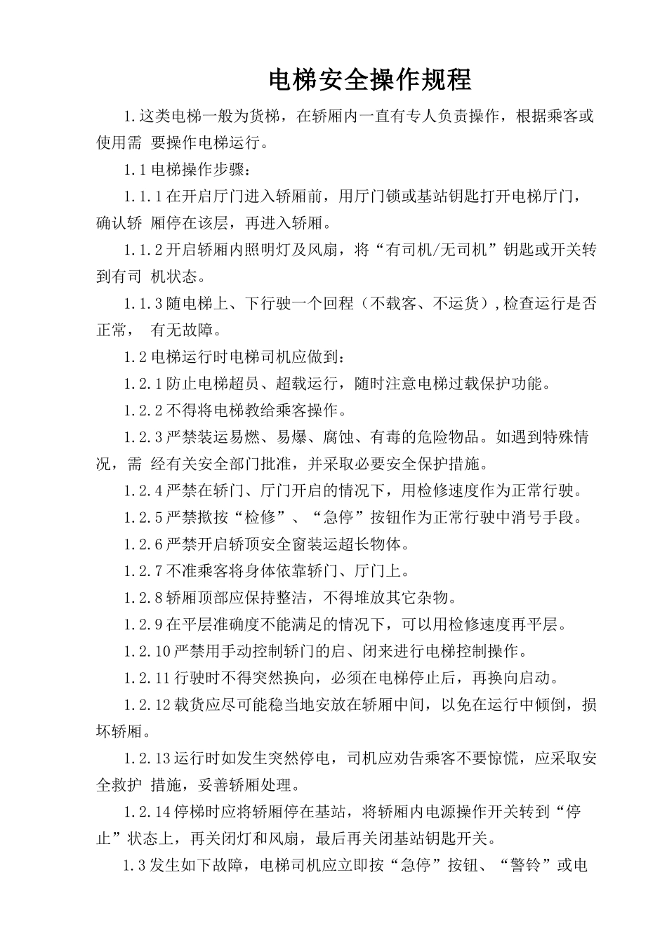电梯安全操作规程.doc_第1页