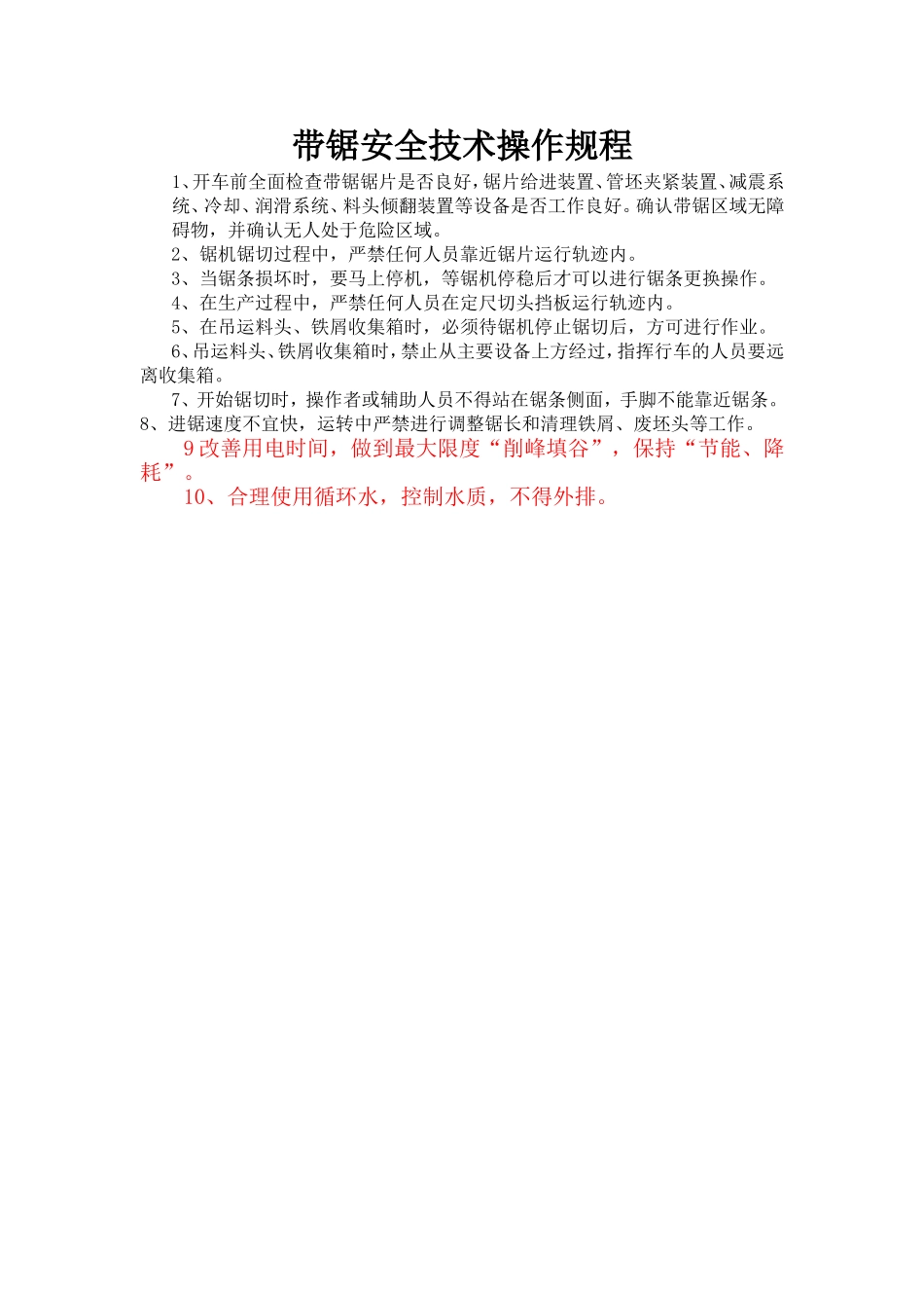 带锯安全技术操作规程.doc_第1页