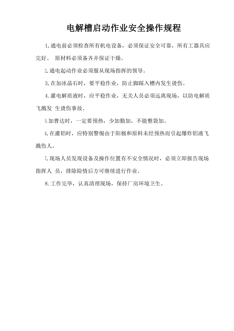 电解槽启动作业安全操作规程.doc_第1页