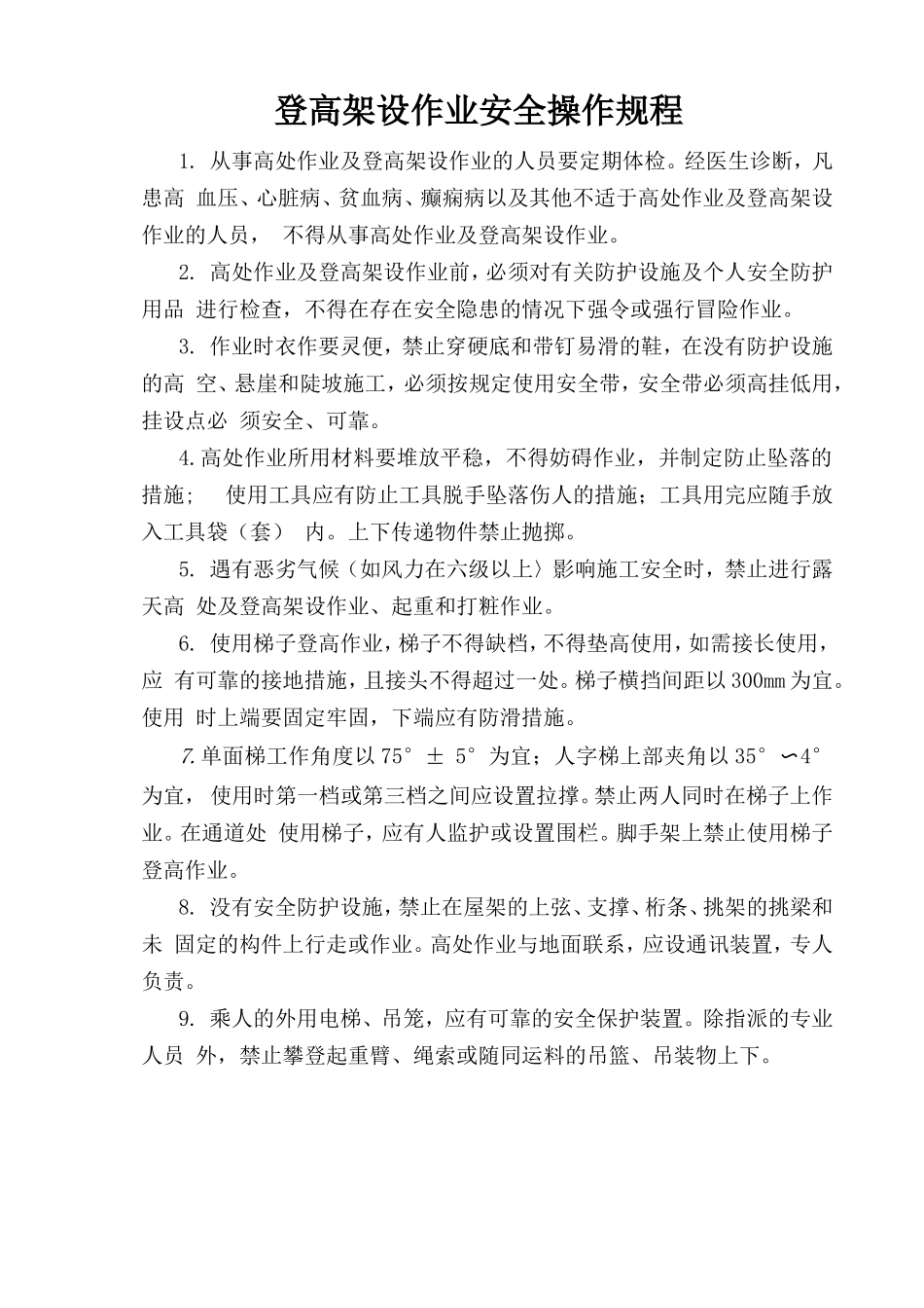 登高架设作业安全操作规程.doc_第1页