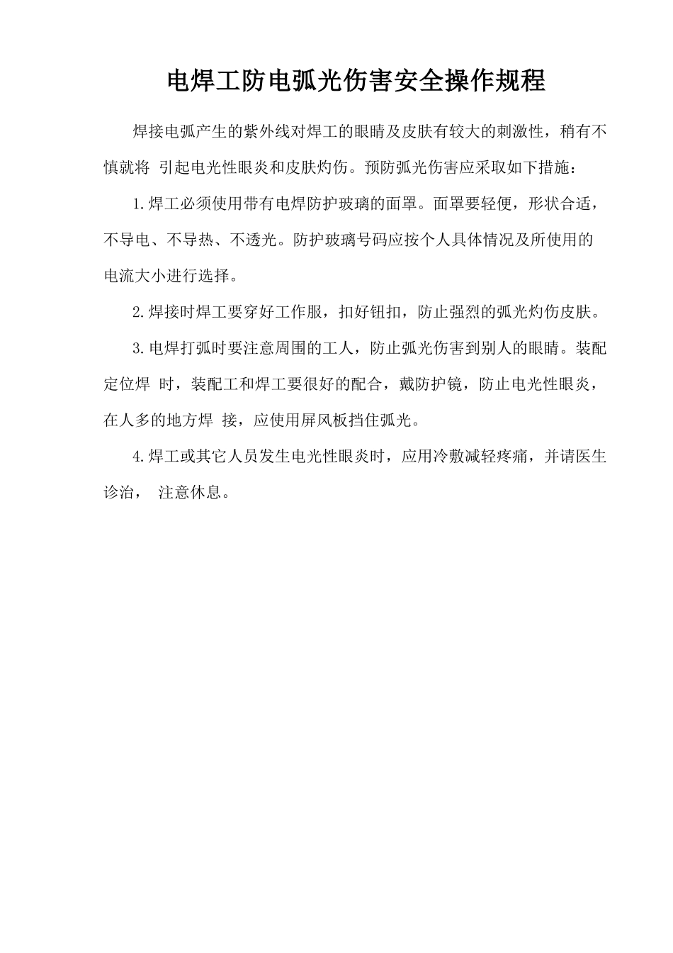 电焊工防电弧光伤害安全操作规程.doc_第1页