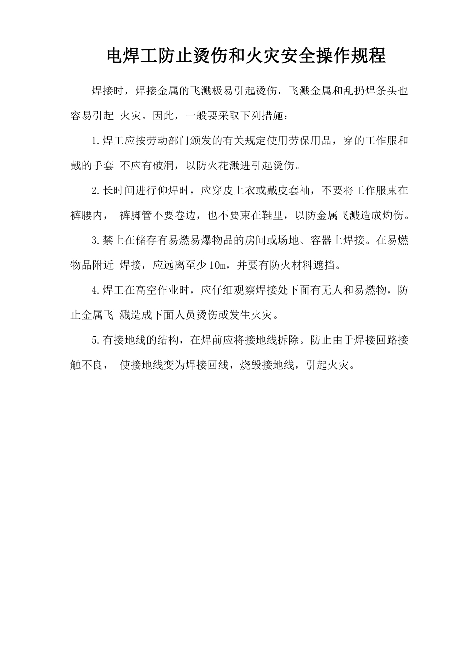 电焊工防止烫伤和火灾安全操作规程.doc_第1页