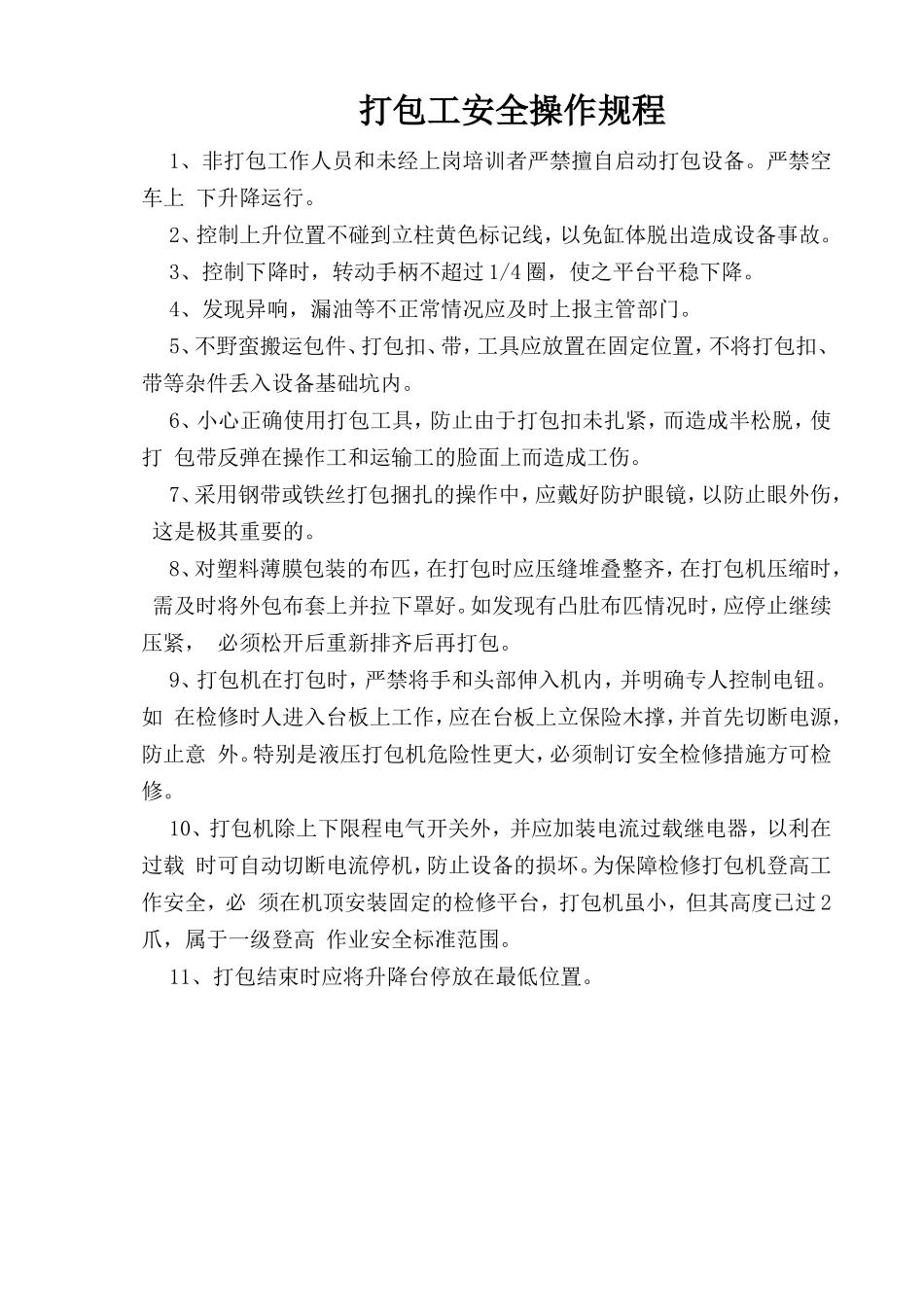 打包工安全操作规程.doc_第1页