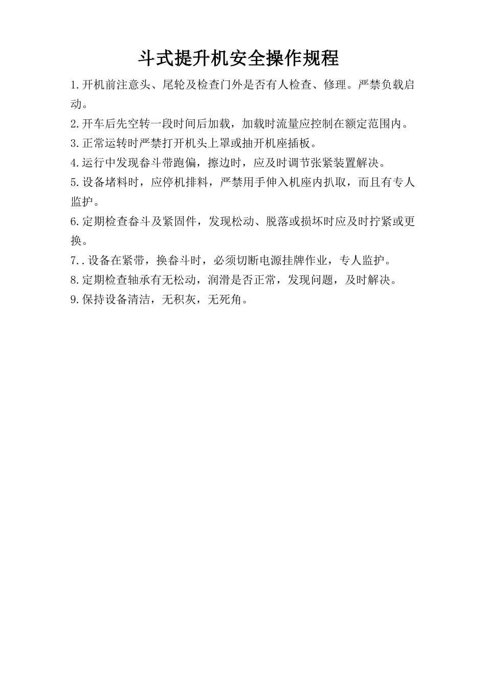 斗式提升机安全操作规程 .doc_第1页