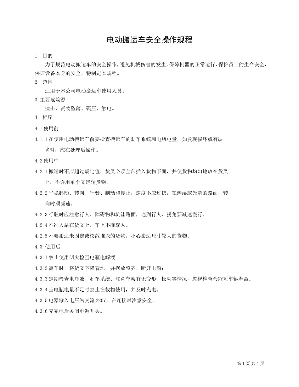 电动搬运车安全操作规程.doc_第1页