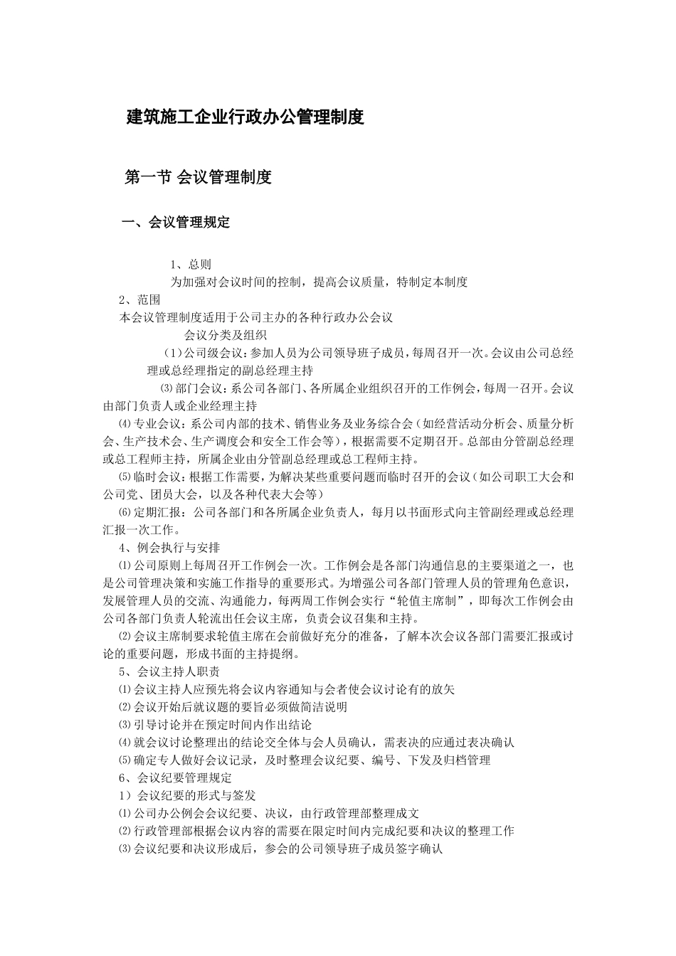 01-【管理制度】-33-建筑施工行政管理制度.doc_第1页