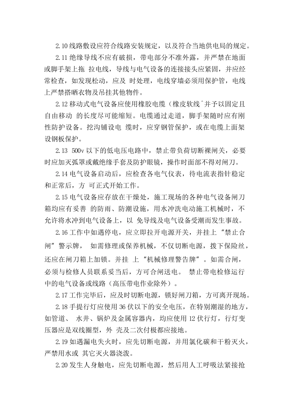 电气设备安全操作规程.doc_第2页
