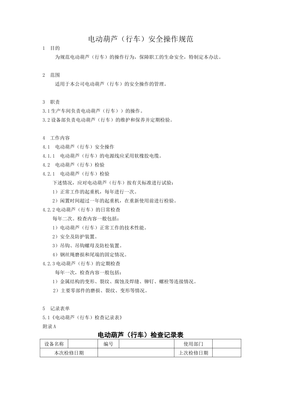 电动葫芦（行车）安全操作规范.doc_第1页