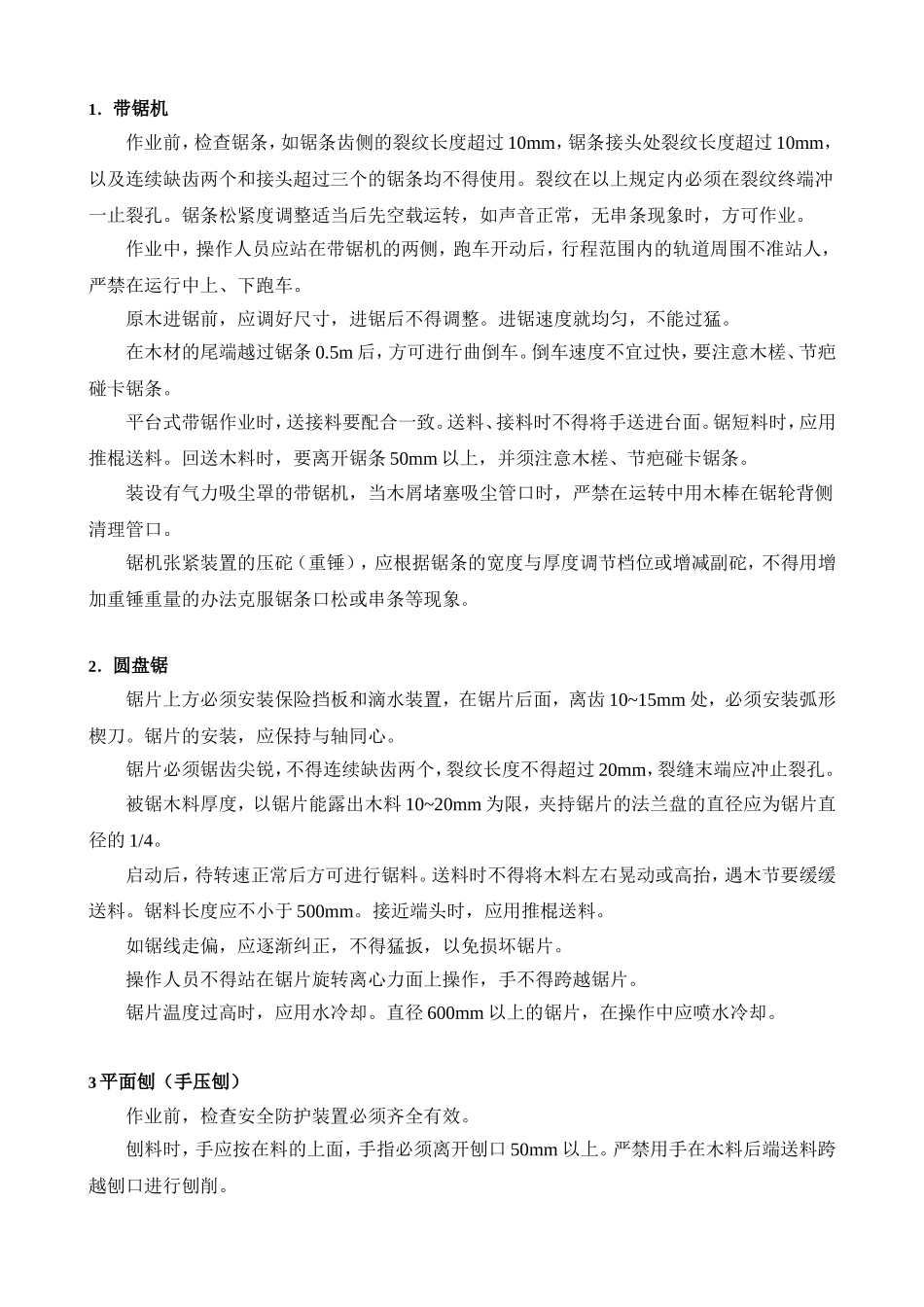 电锯、平刨安全操作规程.doc_第1页