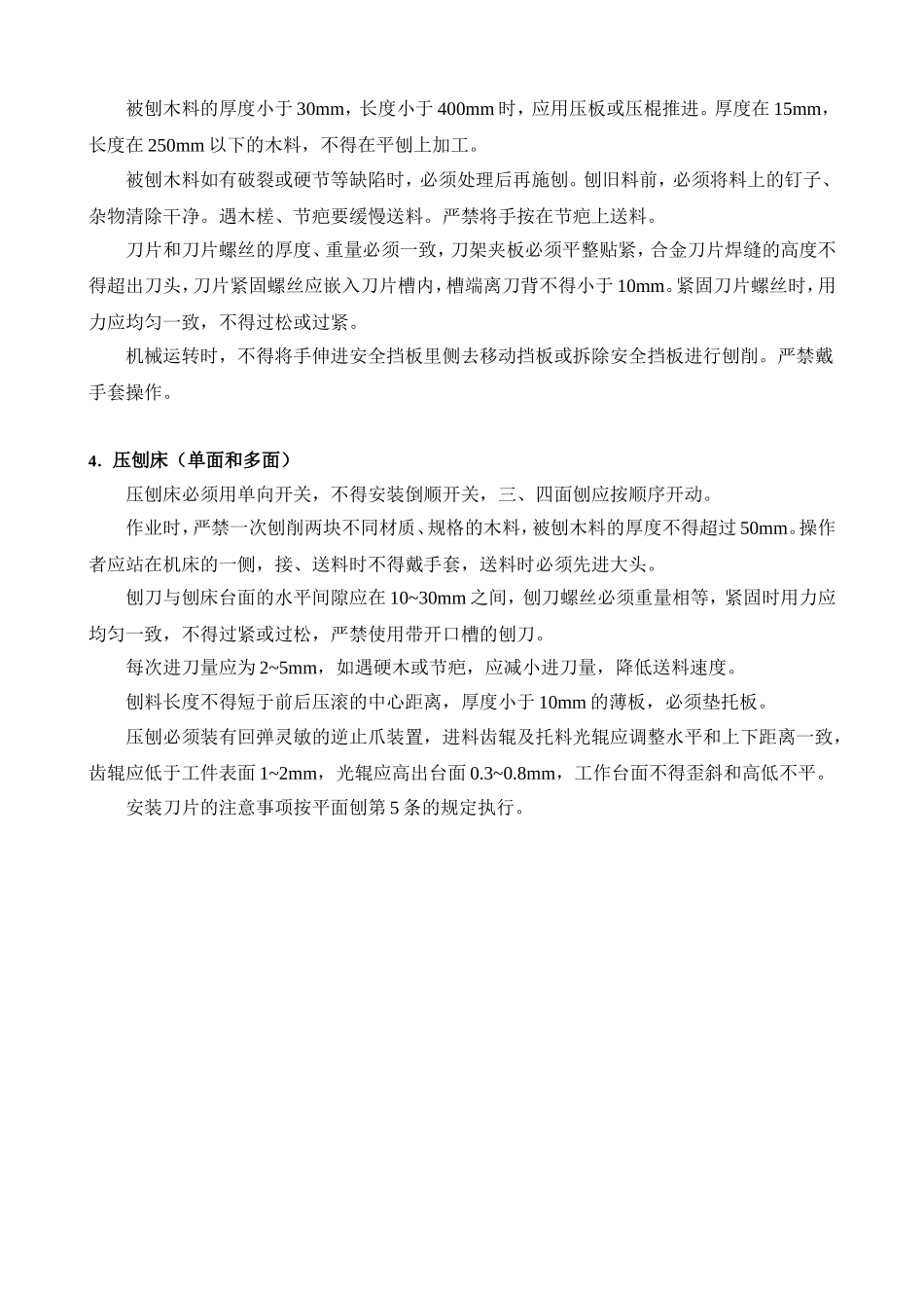 电锯、平刨安全操作规程.doc_第2页