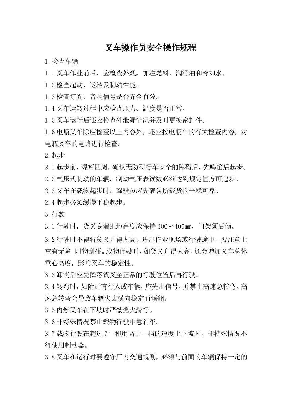 叉车操作员安全操作规程.doc_第1页