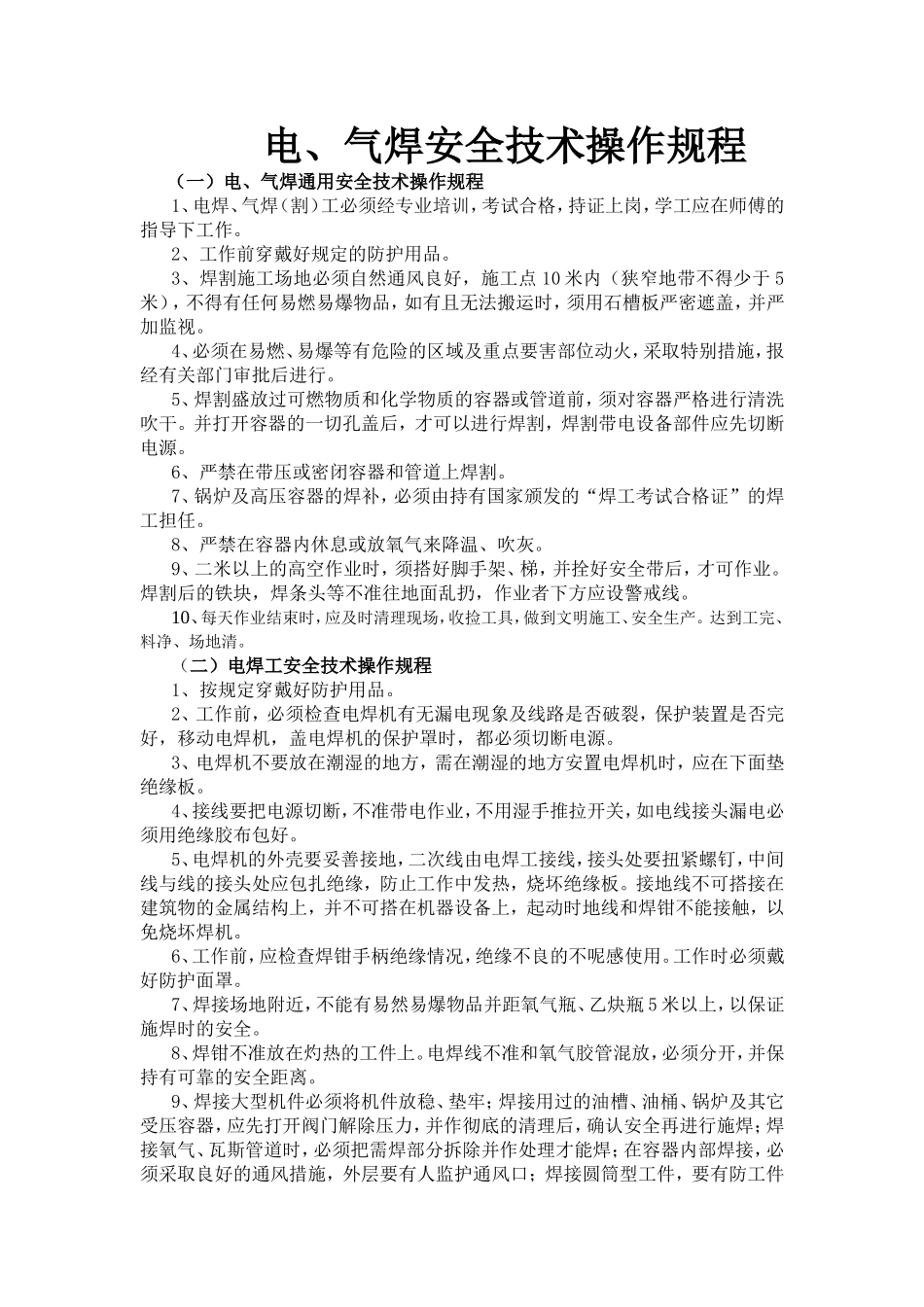 电气焊工安全技术操作规程.doc_第1页