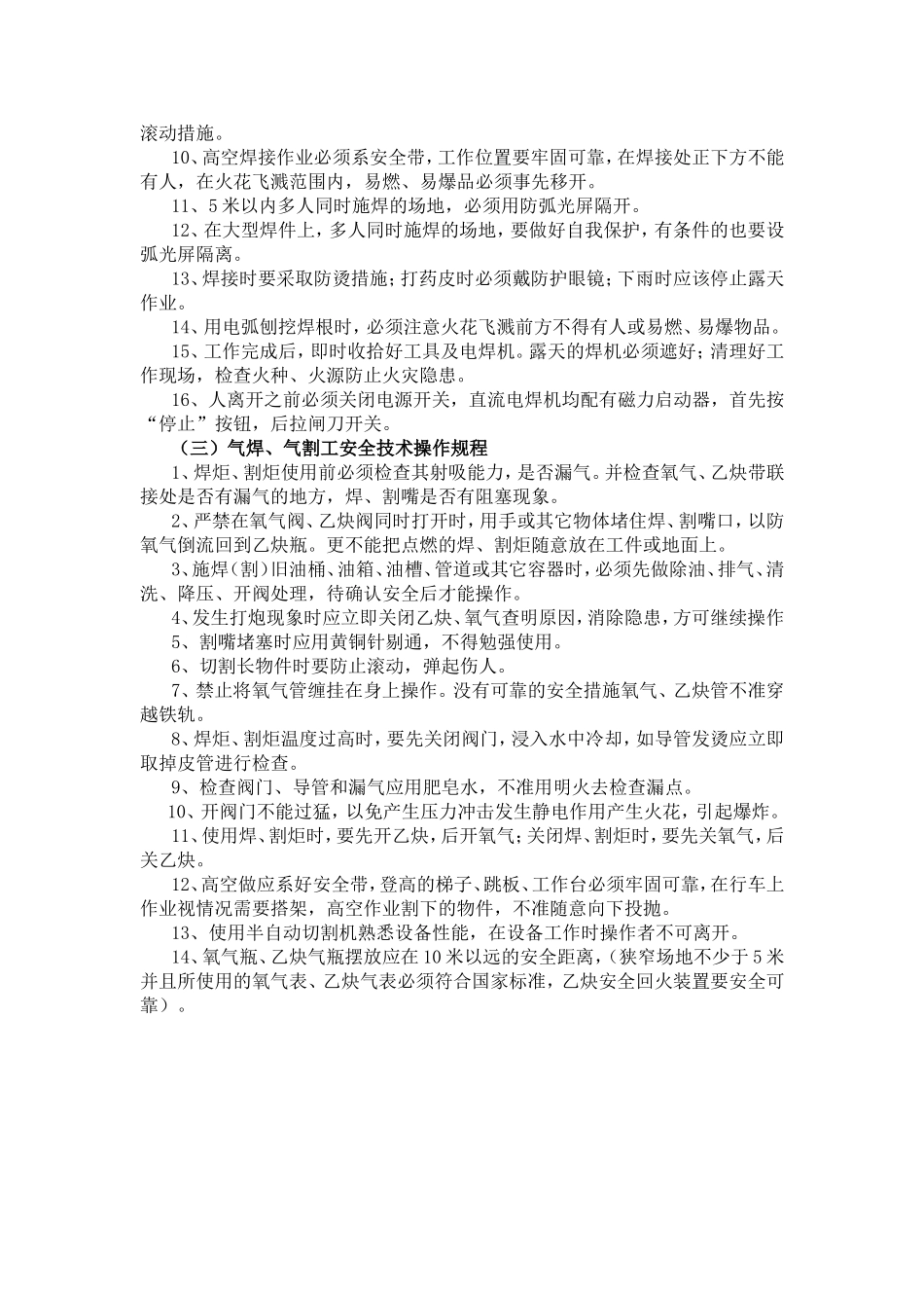 电气焊工安全技术操作规程.doc_第2页