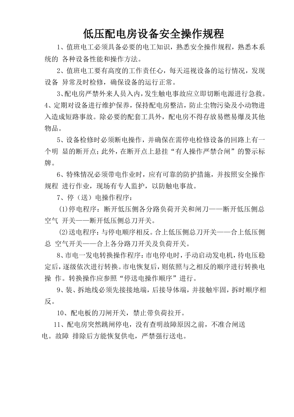 低压配电房设备安全操作规程.doc_第1页