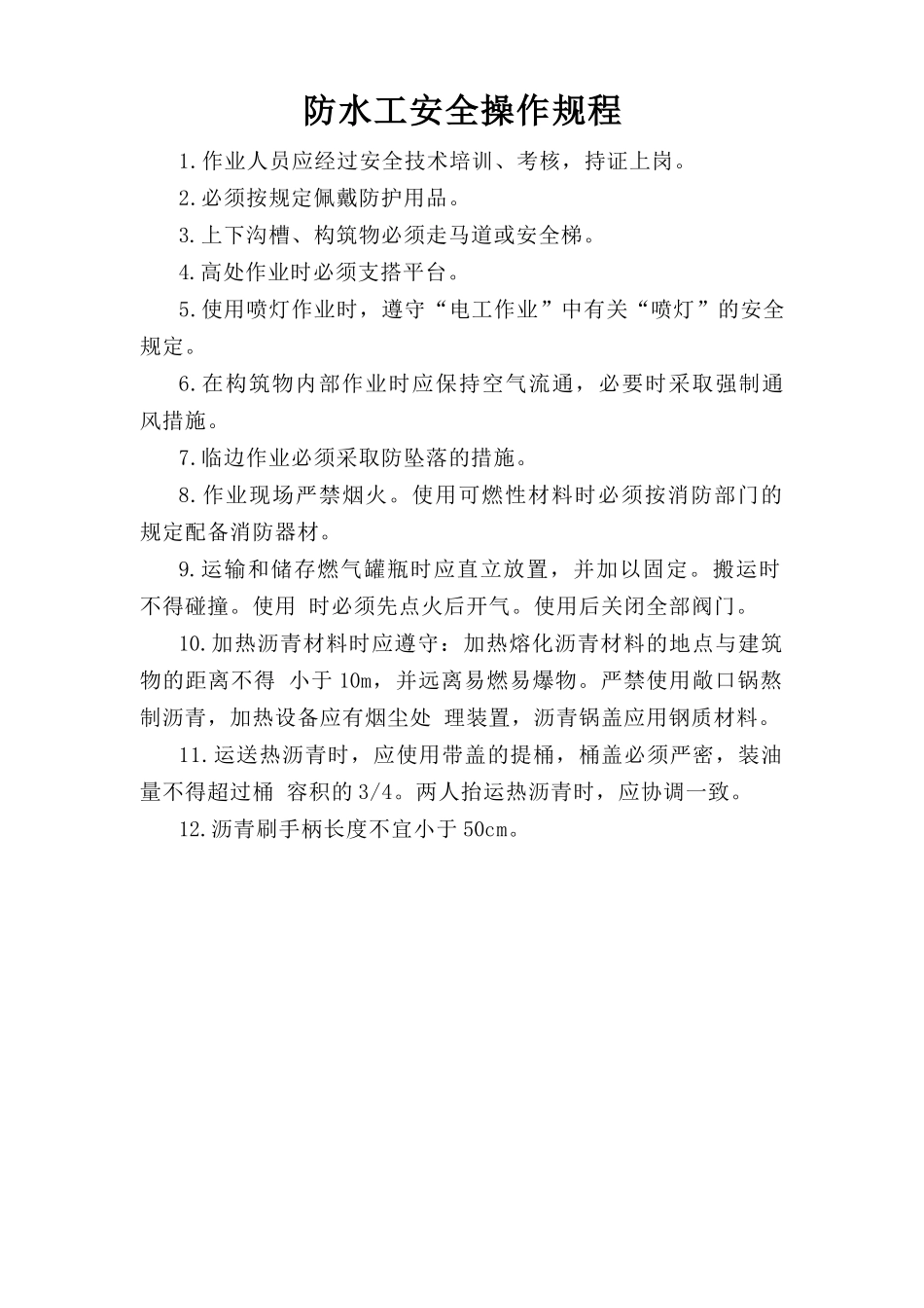 防水工安全操作规程.doc_第1页