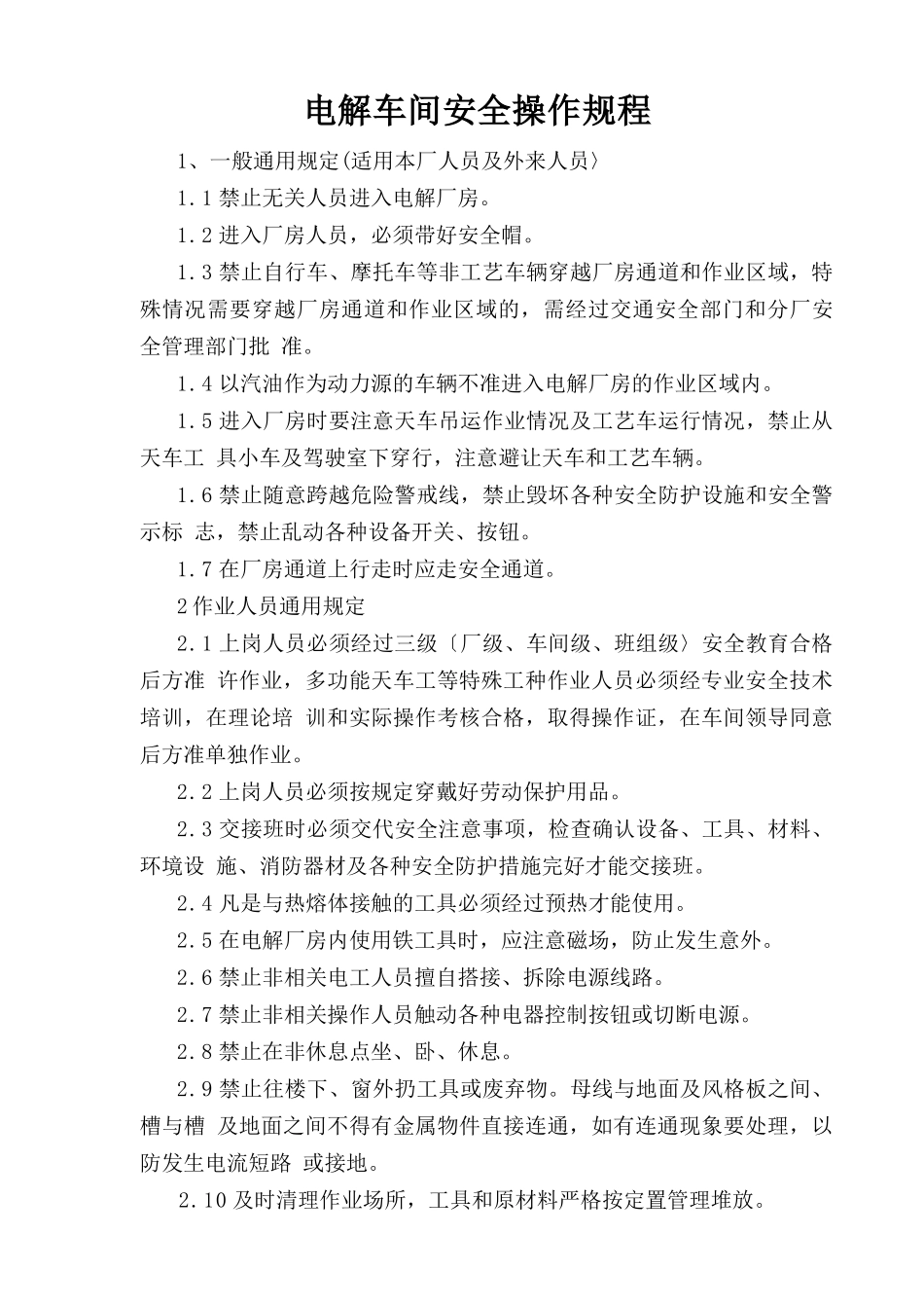 电解车间安全操作规程.doc_第1页