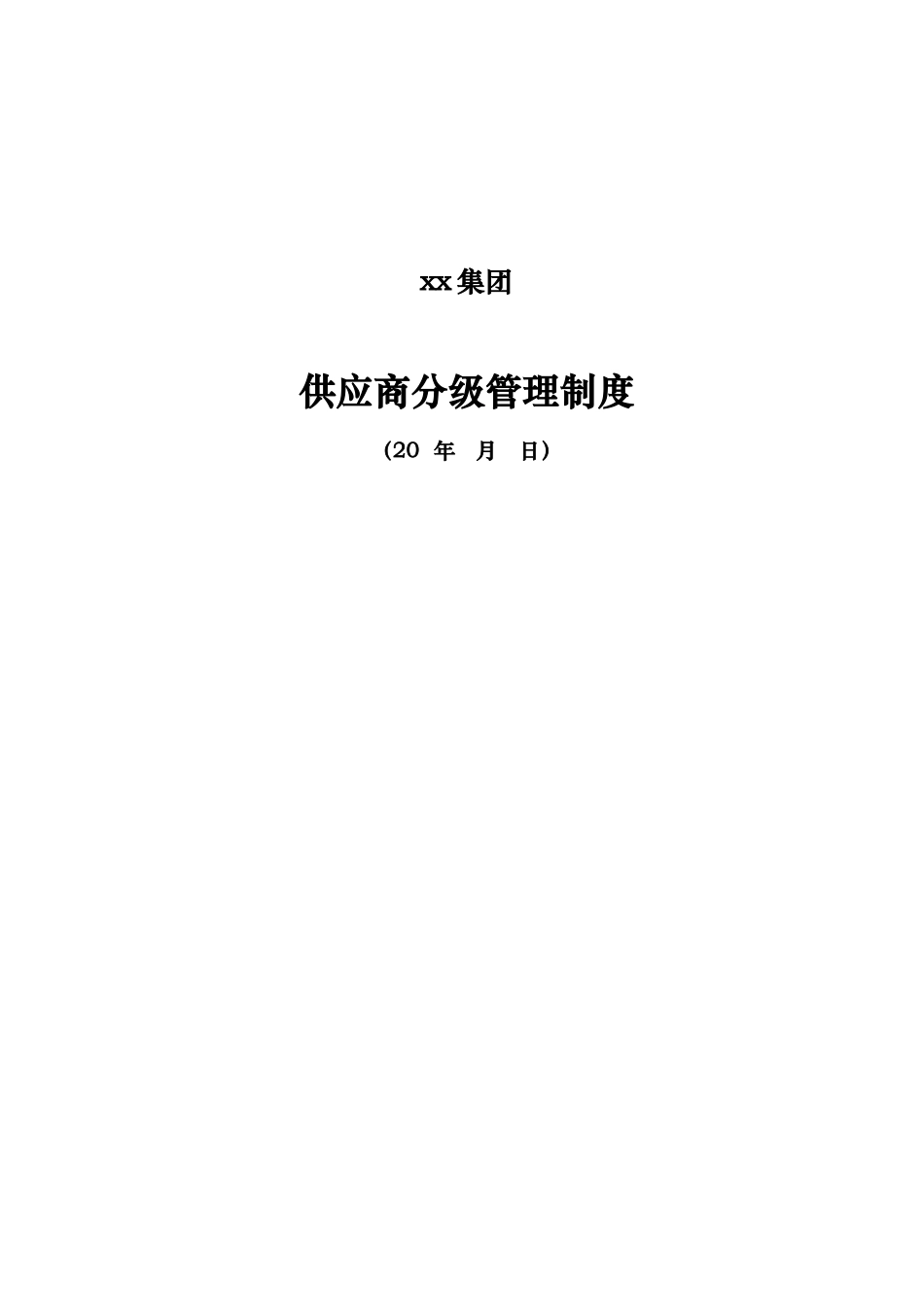 01-【管理制度】-20-供应商分级管理制度.docx_第1页