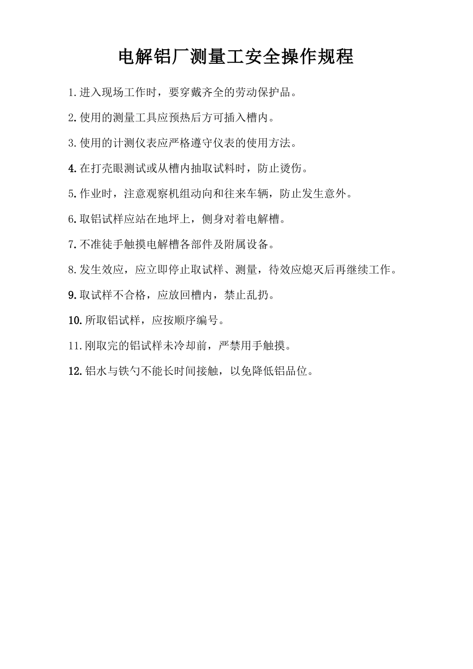 电解铝厂测量工安全操作规程.doc_第1页