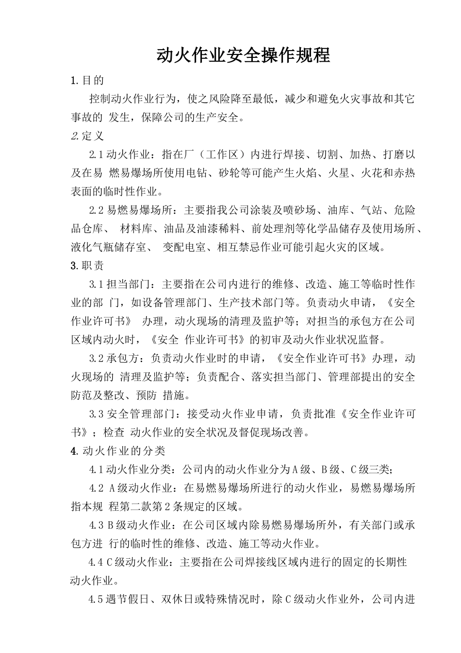 动火作业安全操作规程.doc_第1页