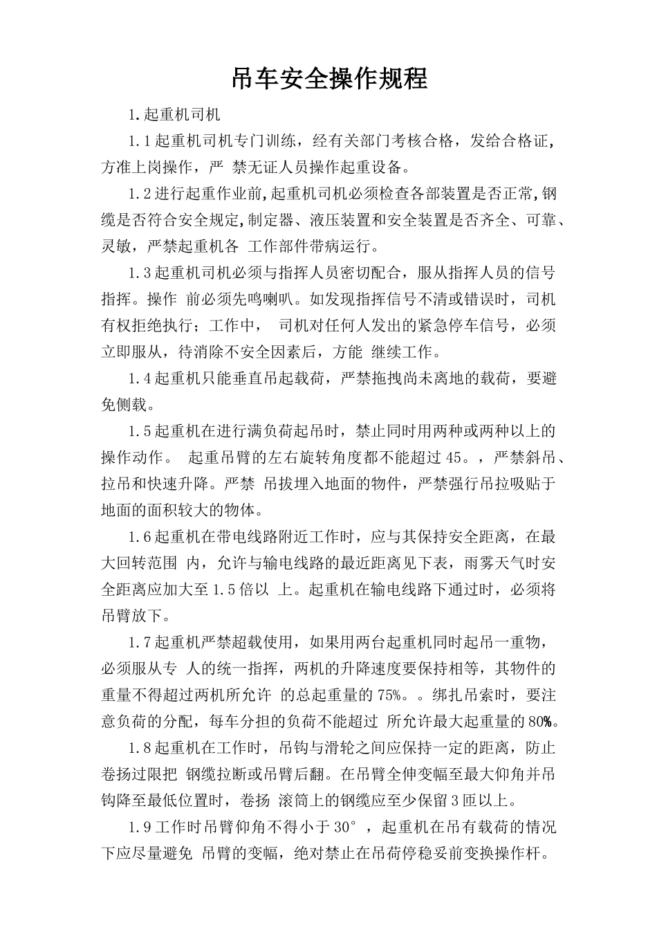 吊车安全操作规程.doc_第1页