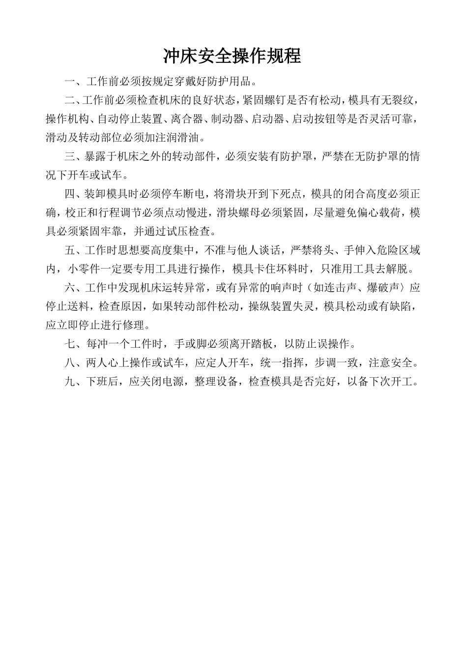 冲床安全操作规程.doc_第1页