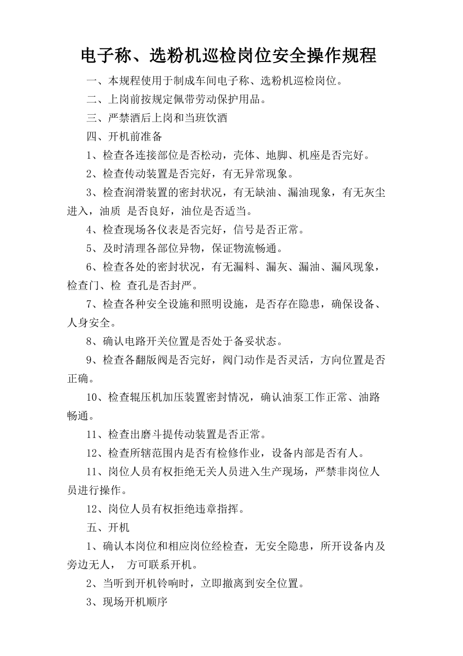 电子称、选粉机巡检岗位安全操作规程.doc_第1页