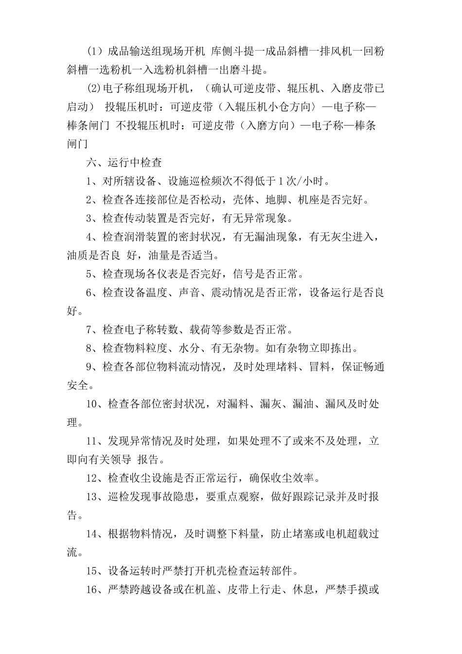 电子称、选粉机巡检岗位安全操作规程.doc_第2页