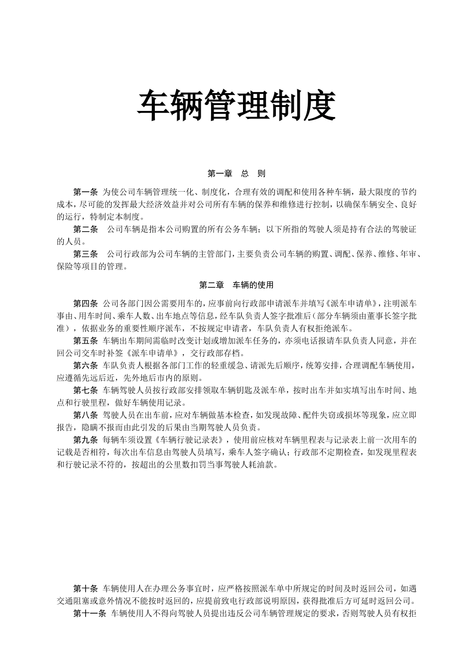 01-【管理制度】-02-车辆管理制度.doc_第1页