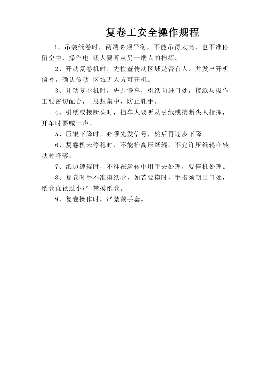 复卷工安全操作规程.doc_第1页