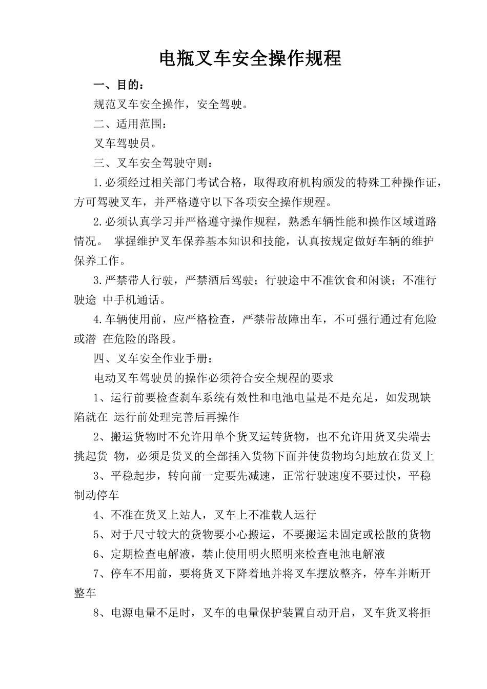 电瓶叉车安全操作规程.doc_第1页