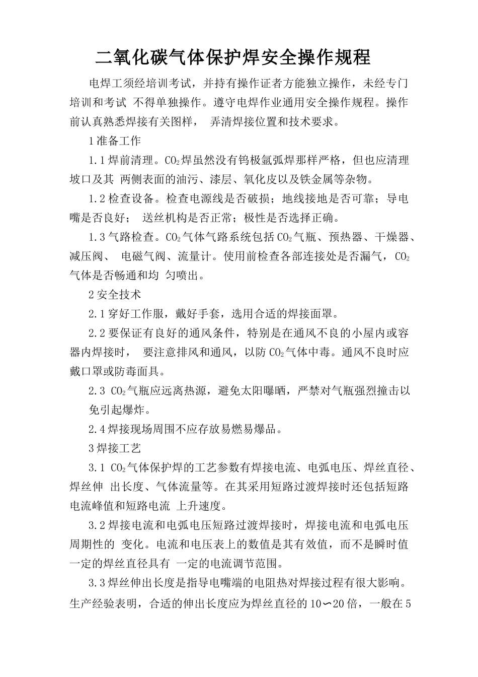 二氧化碳气体保护焊安全操作规程.doc_第1页