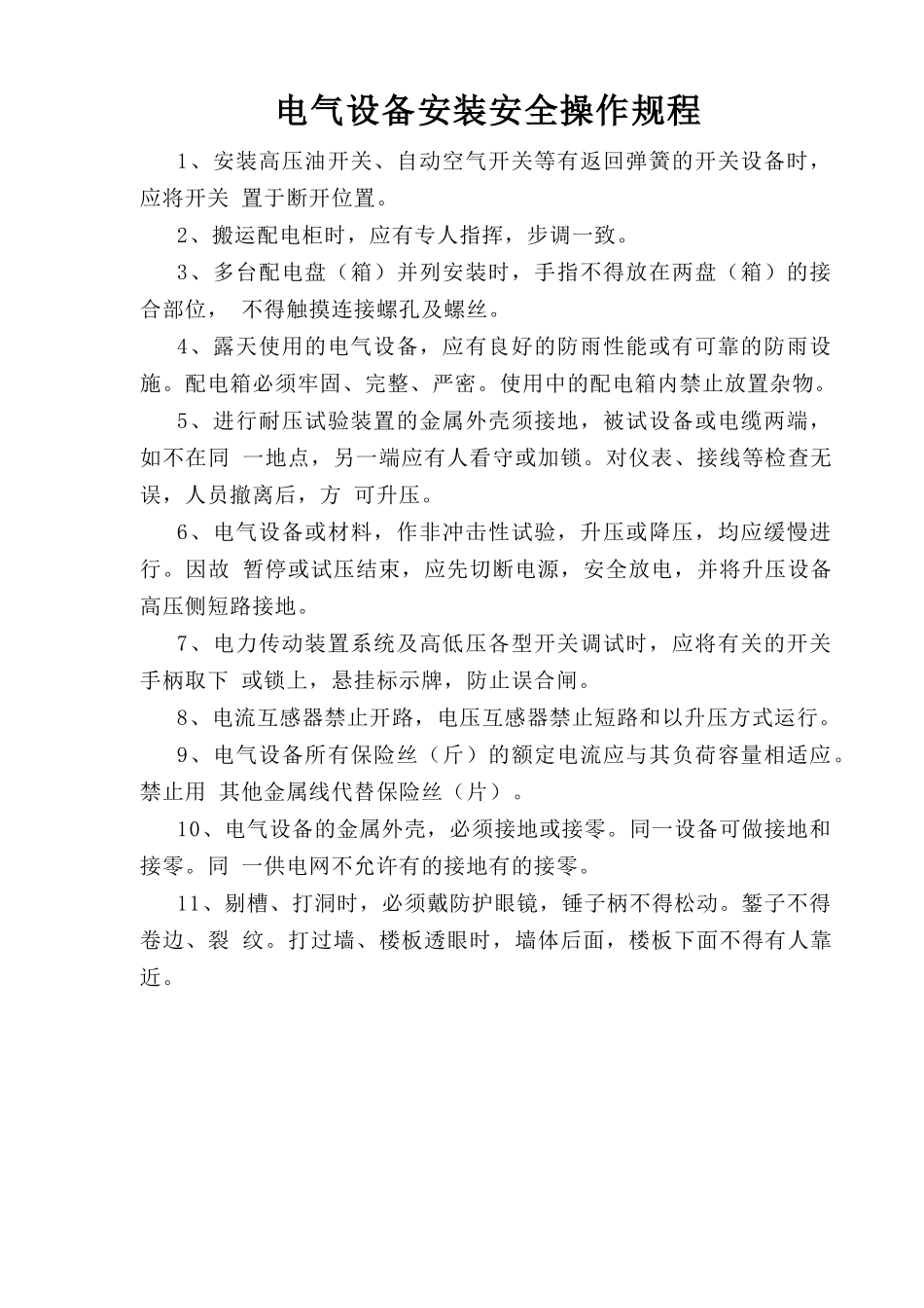 电气设备安装安全操作规程.doc_第1页