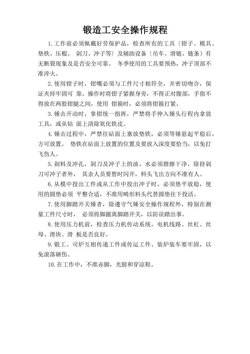 锻造工安全操作规程.doc_第1页