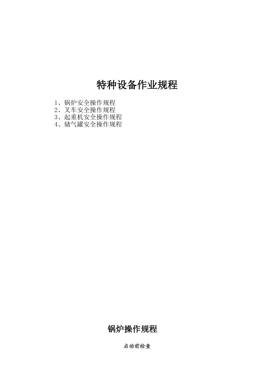 储气罐安全操作规程.doc_第1页