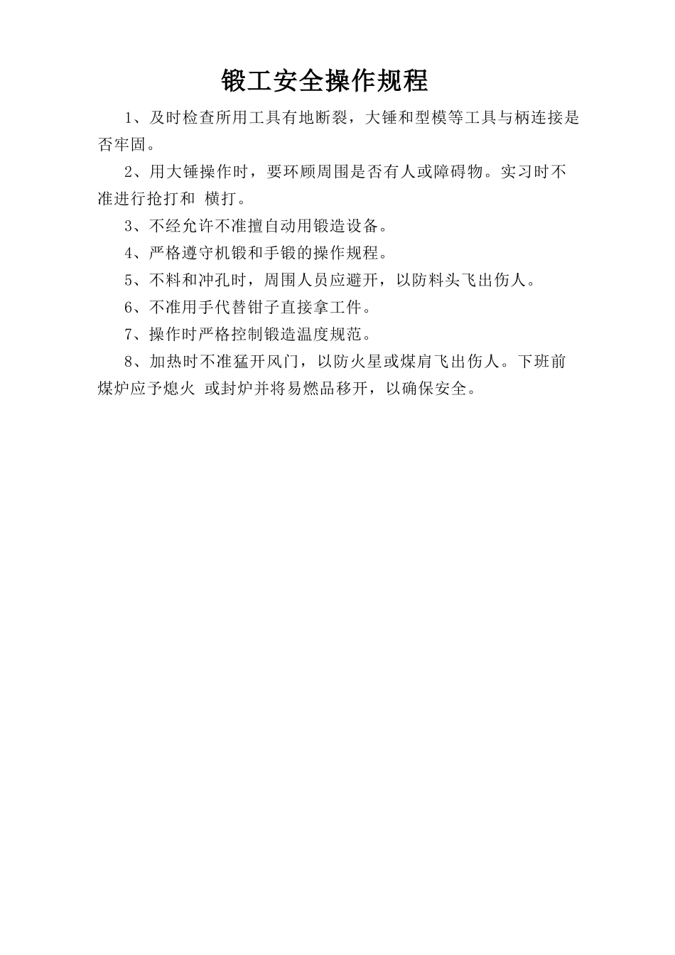 锻工安全操作规程.doc_第1页