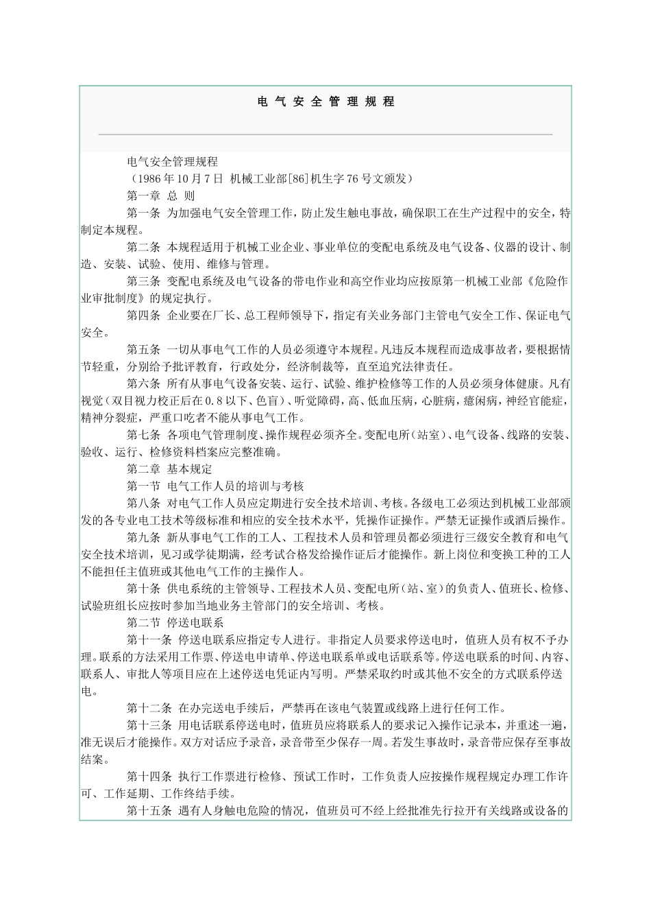 电气安全操作规程.doc_第1页