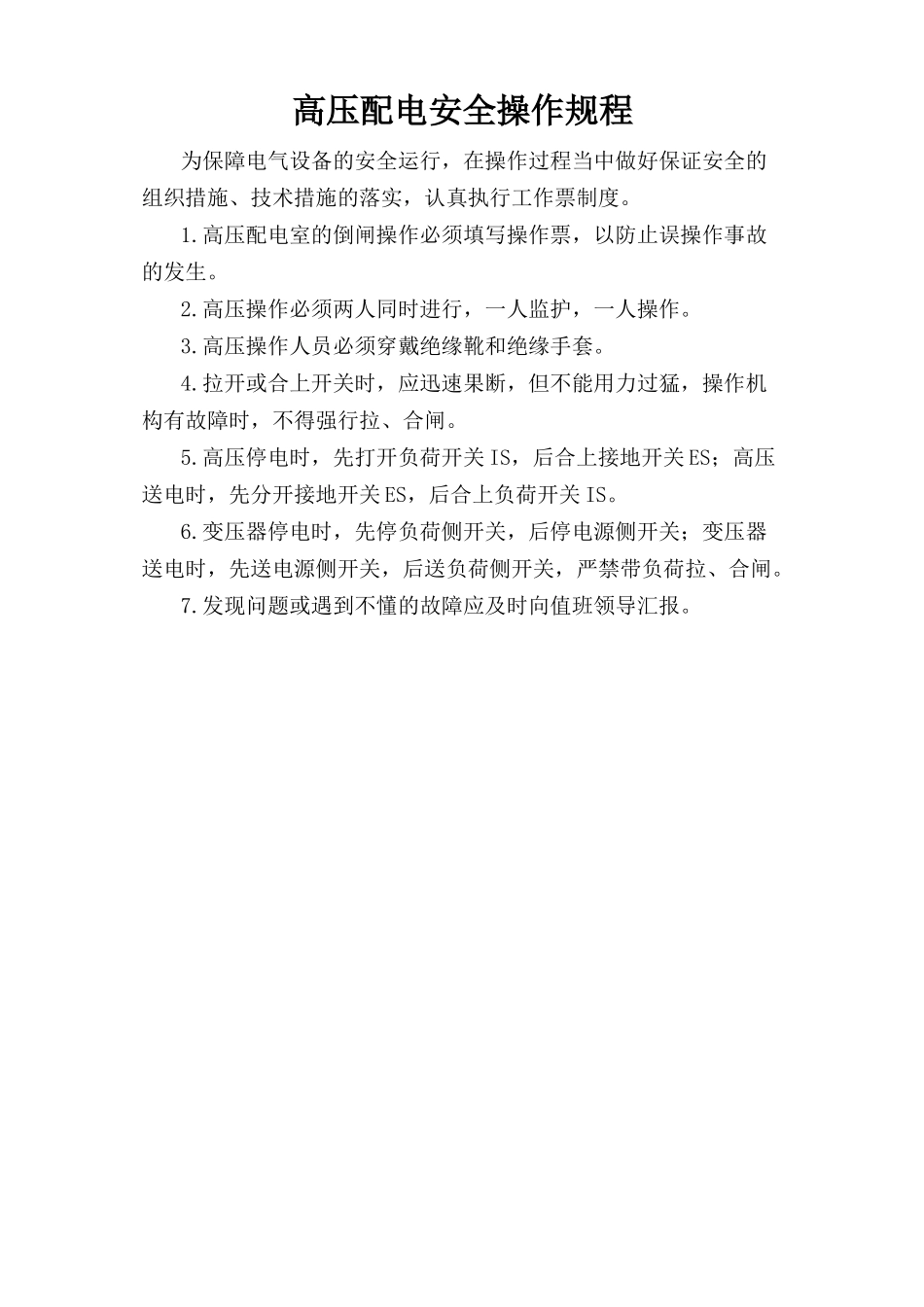 高压配电安全操作规程.doc_第1页