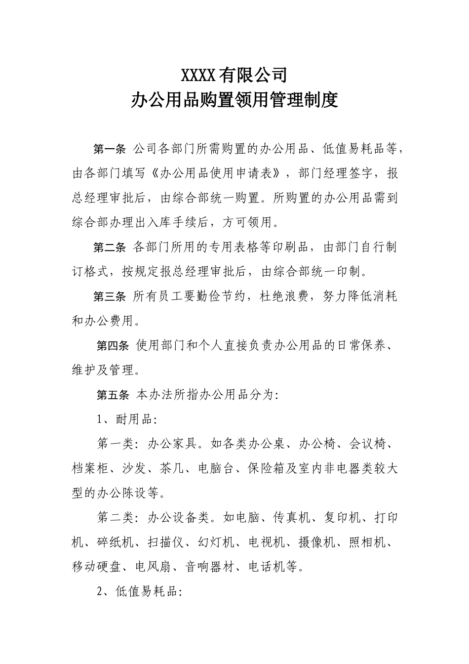 01-【管理制度】-15-办公用品购置领用管理制度.docx_第1页