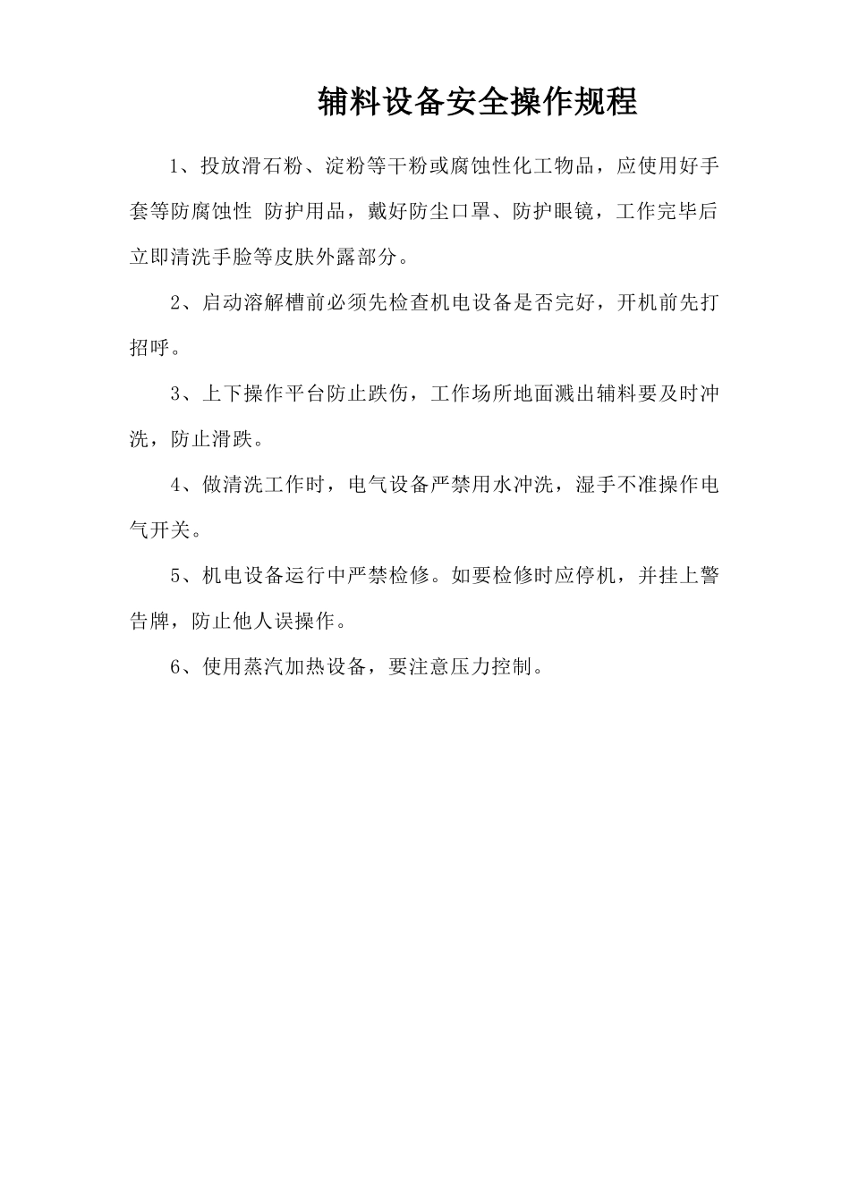 辅料设备安全操作规程.doc_第1页