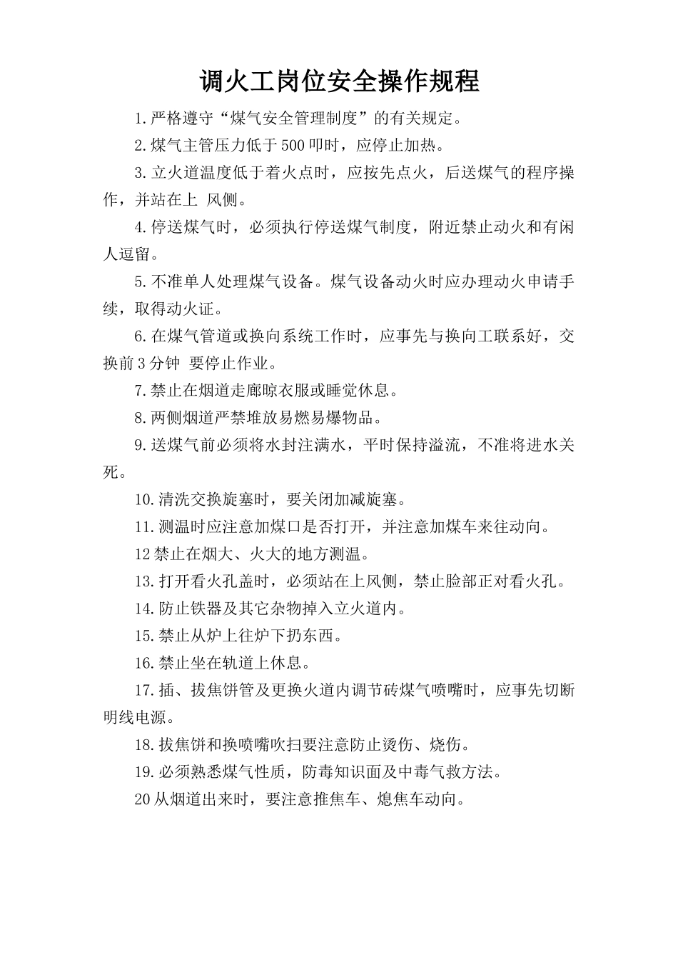 调火工岗位安全操作规程.doc_第1页